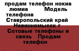 продам телефон нокиа люмиа 630  › Модель телефона ­ windows Phone - Ставропольский край, Невинномысск г. Сотовые телефоны и связь » Продам телефон   